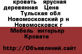 кровать 2 ярусная деревянная › Цена ­ 10 000 - Тульская обл., Новомосковский р-н, Новомосковск г. Мебель, интерьер » Кровати   